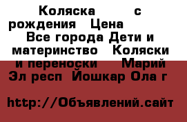 Коляска APRICA с рождения › Цена ­ 7 500 - Все города Дети и материнство » Коляски и переноски   . Марий Эл респ.,Йошкар-Ола г.